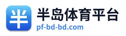 半岛体育平台